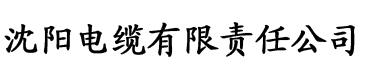 在线视频免费观看电缆厂logo